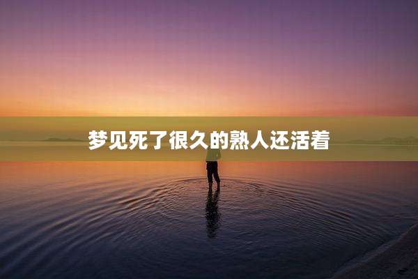 梦见死了很久的熟人还活着
