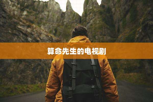 算命先生的电视剧