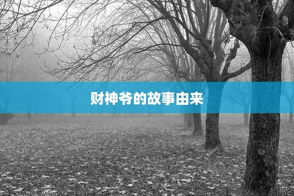 财神爷的故事由来