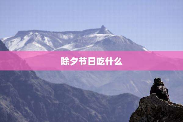 除夕节日吃什么