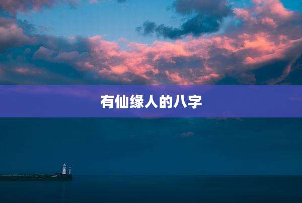 有仙缘人的八字