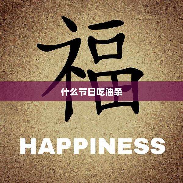 什么节日吃油条
