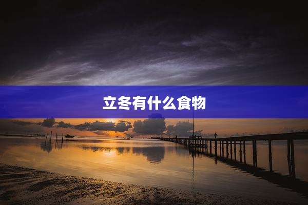 立冬有什么食物