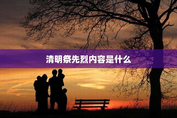 清明祭先烈内容是什么