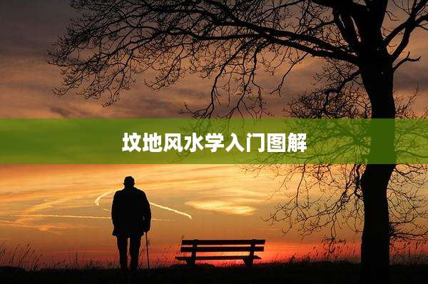 坟地风水学入门图解