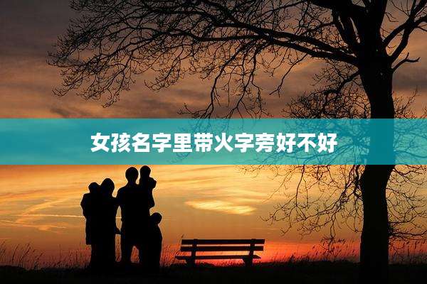 女孩名字里带火字旁好不好