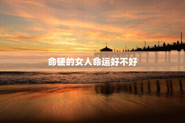 命硬的女人命运好不好