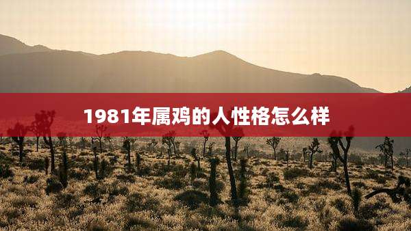 1981年属鸡的人性格怎么样