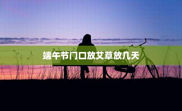 端午节门口放艾草放几天