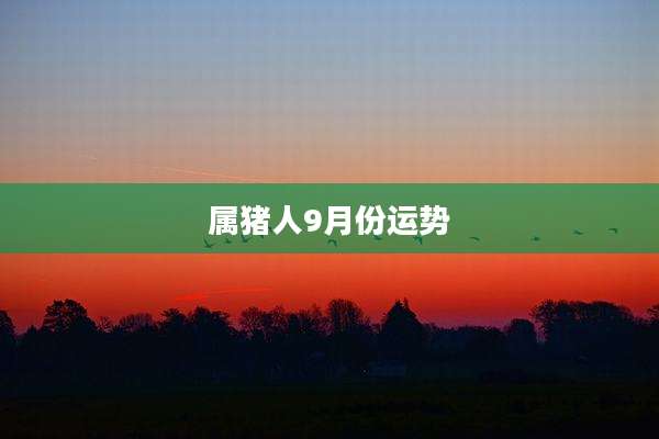 属猪人9月份运势