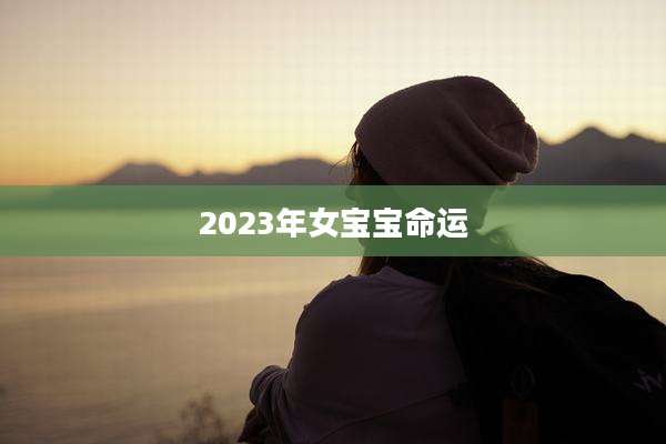 2023年女宝宝命运