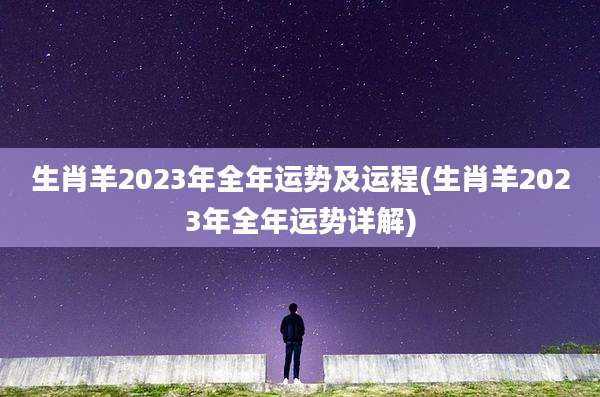 生肖羊2023年全年运势及运程(生肖羊2023年全年运势详解)