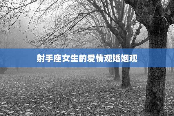 射手座女生的爱情观婚姻观