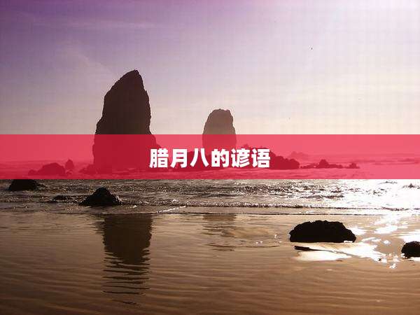 腊月八的谚语