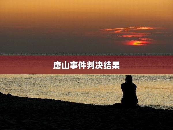 唐山事件判决结果