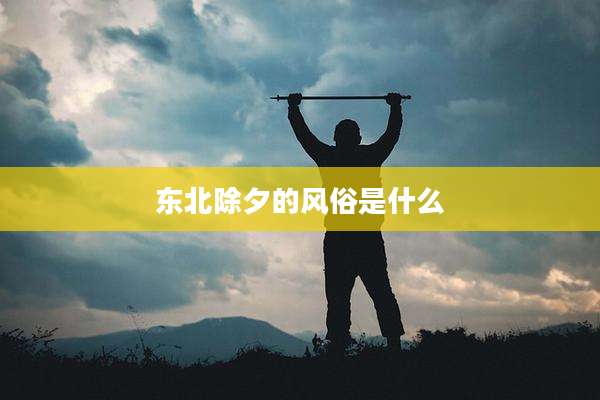 东北除夕的风俗是什么