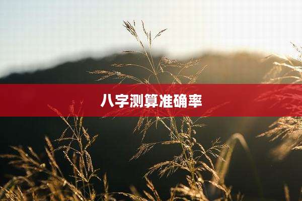 八字测算准确率