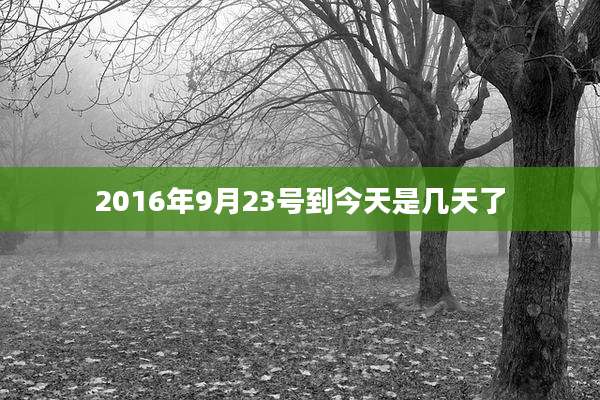 2016年9月23号到今天是几天了