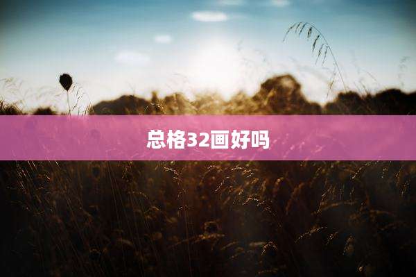 总格32画好吗