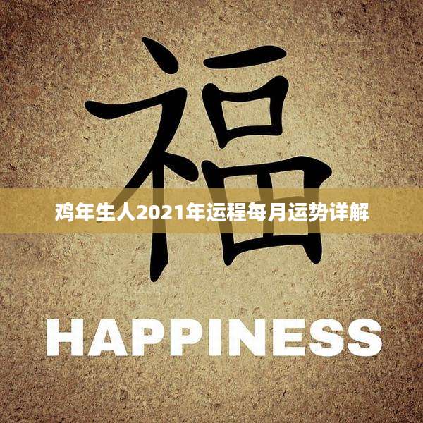 鸡年生人2021年运程每月运势详解