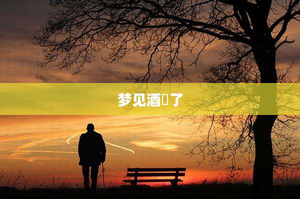 梦见酒丟了