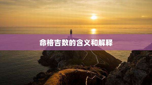 命格吉数的含义和解释