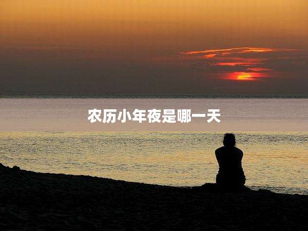 农历小年夜是哪一天
