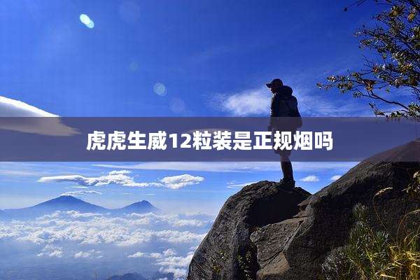 虎虎生威12粒装是正规烟吗