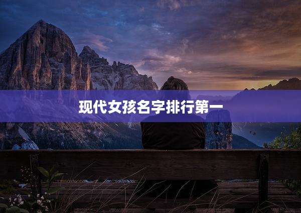 现代女孩名字排行第一