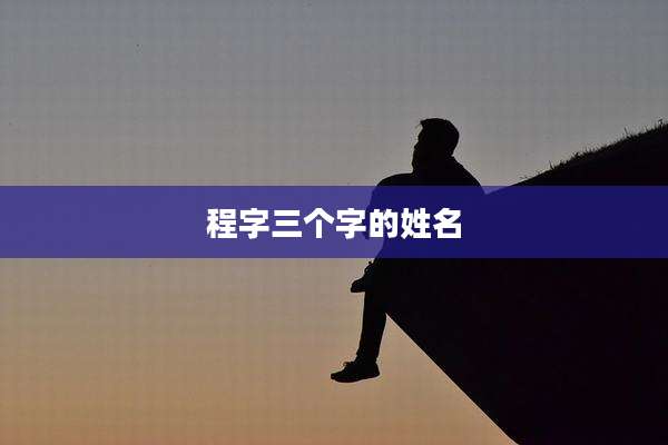 程字三个字的姓名