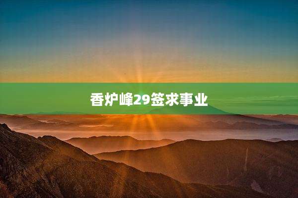 香炉峰29签求事业
