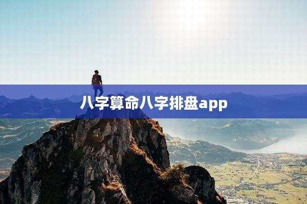 八字算命八字排盘app