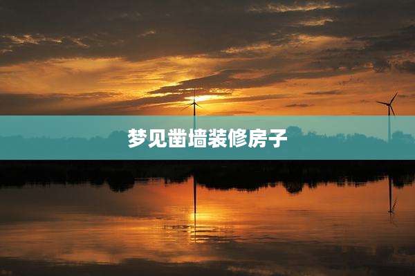 梦见凿墙装修房子