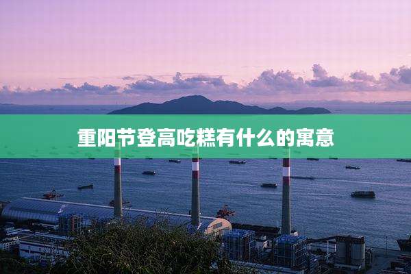 重阳节登高吃糕有什么的寓意