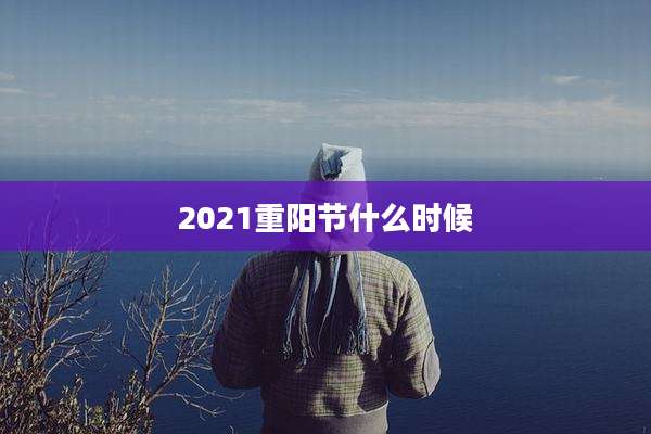 2021重阳节什么时候