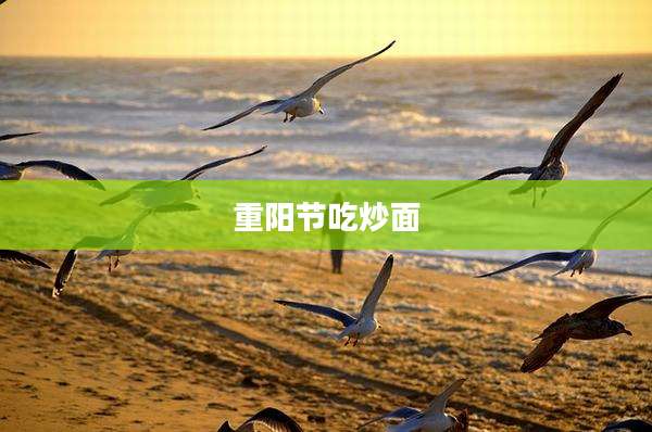 重阳节吃炒面