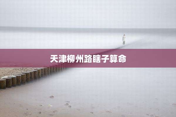 天津柳州路瞎子算命