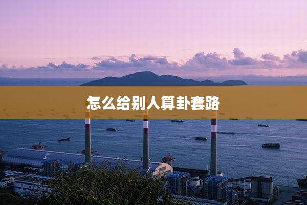 怎么给别人算卦套路