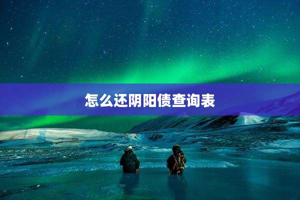 怎么还阴阳债查询表