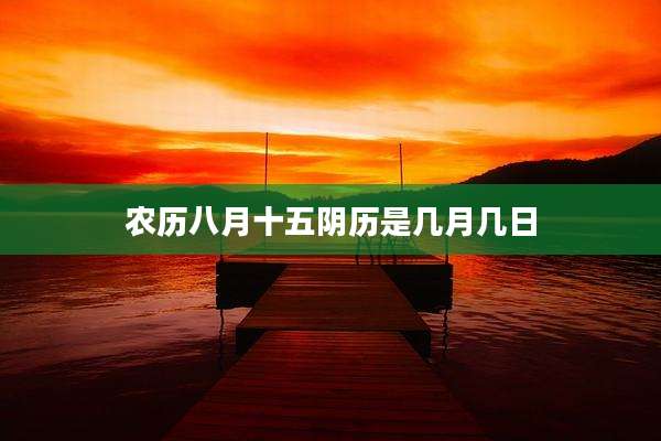 农历八月十五阴历是几月几日