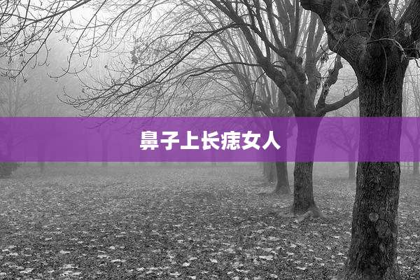 鼻子上长痣女人