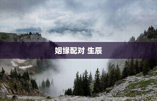 姻缘配对 生辰