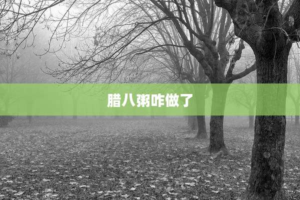 腊八粥咋做了