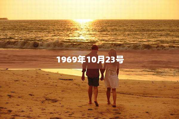 1969年10月23号