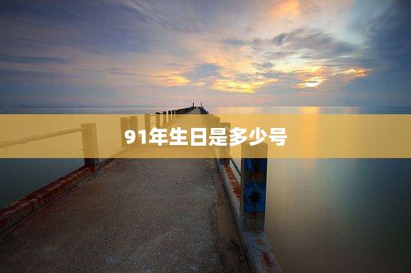 91年生日是多少号