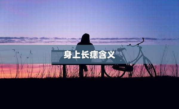 身上长痣含义