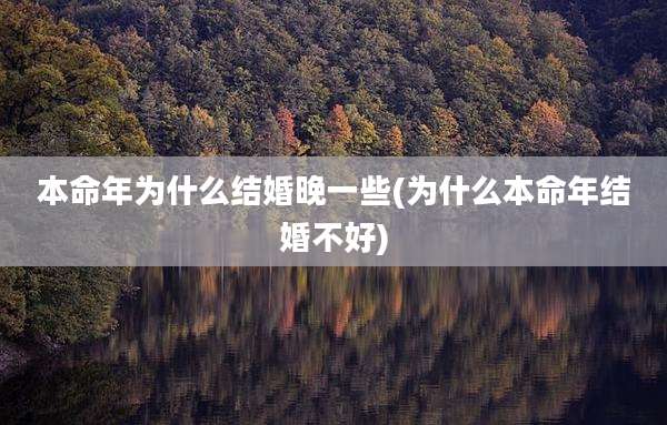 本命年为什么结婚晚一些(为什么本命年结婚不好)