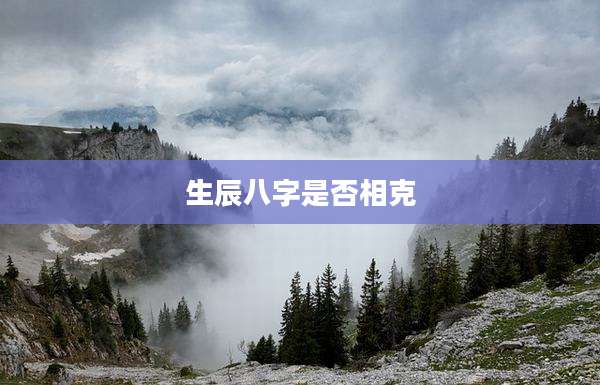 生辰八字是否相克
