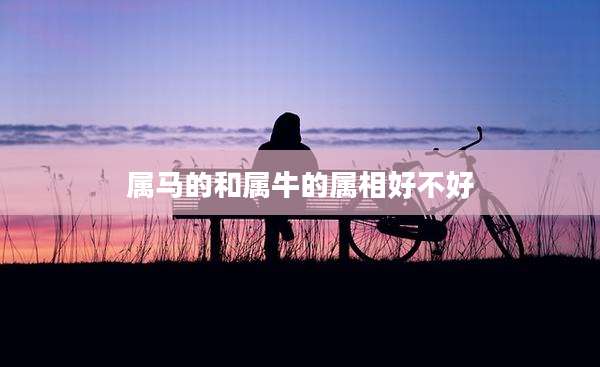 属马的和属牛的属相好不好