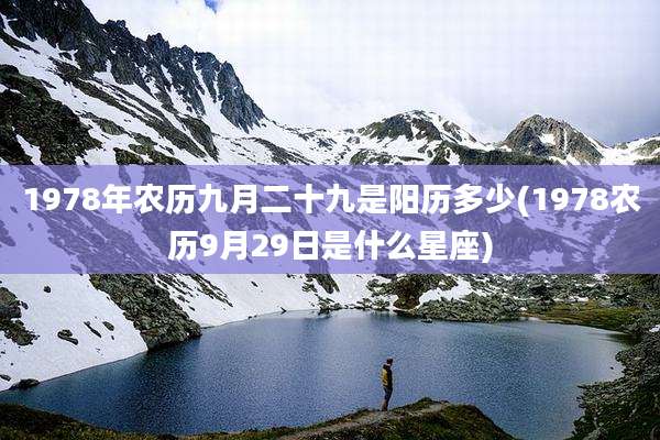 1978年农历九月二十九是阳历多少(1978农历9月29日是什么星座)